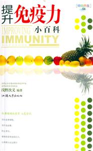提升免疫力小百科特效養生04