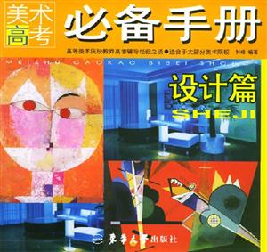 美術高考必備手冊設計篇 美術高考必備手冊設計篇