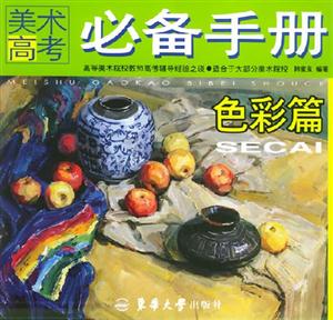 美術高考必備手冊色彩篇 美術高考必備手冊色彩篇