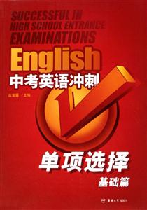 中考英語沖刺單項選擇基礎篇