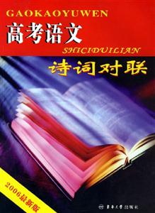 高考語文詩詞對聯 高考語文詩詞對聯