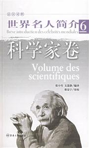 世界名人簡介6科學(xué)家卷 世界名人簡介6科學(xué)家卷