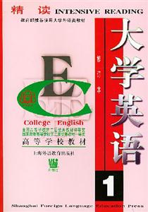 大學英語精讀 大學英語精讀