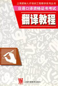 日語口譯資格證書考試_翻譯教程 日語口譯資格證書考試_翻譯教程