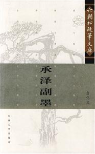 承澤副墨 承澤副墨