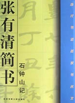 張有清簡書《石鐘山記》 張有清簡書《石鐘山記》