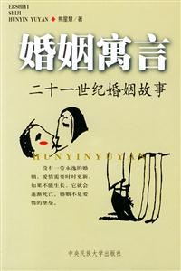婚姻寓言二十一世紀婚姻故事 婚姻寓言二十一世紀婚姻故事