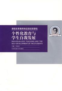 課程改革教師崗位培訓(xùn)資源包個(gè)性化教育與學(xué)生自我發(fā)展 課程改革教師崗位培訓(xùn)資源包個(gè)性化教育與學(xué)生自我發(fā)展