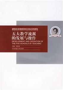 課程改革教師崗位培訓資源包五大教學流派的發展與操作 課程改革教師崗位培訓資源包五大教學流派的發展與操作