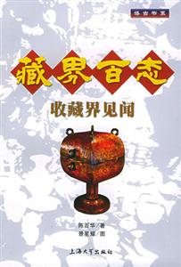藏界百態收藏界見聞 藏界百態收藏界見聞