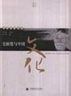 史耐德與中國文化 史耐德與中國文化