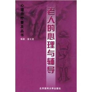 老人的心理與輔導 老人的心理與輔導