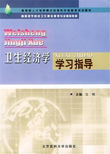 衛生經濟學學習指導高等醫學院校衛生事業管理專業輔導教材 衛生經濟學學習指導高等醫學院校衛生事業管理專業輔導教材