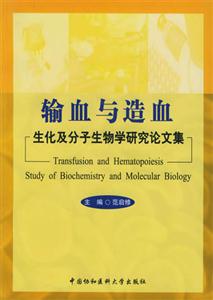 輸血與造血生化及分子生物學研究論文集studyofbiochemistryandmole 輸血與造血生化及分子生物學研究論文集studyofbiochemistryandmole