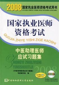 2008國家職業醫師資格考試中醫助理醫師應試習題集 2008國家職業醫師資格考試中醫助理醫師應試習題集