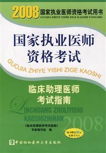 國家執業醫師資格考試臨床助理醫師考試指南 國家執業醫師資格考試臨床助理醫師考試指南