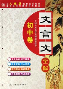 文言文全解初中卷 文言文全解初中卷