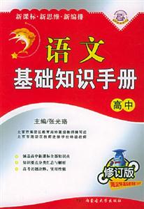 語文基礎(chǔ)知識(shí)手冊(cè)高中 語文基礎(chǔ)知識(shí)手冊(cè)高中