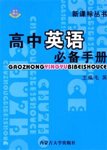 高中英語必備手冊(cè) 高中英語必備手冊(cè)