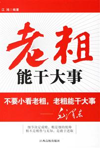 老粗能干大事 老粗能干大事