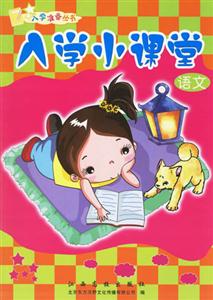 語文入學小課堂 語文入學小課堂