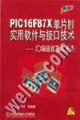 PIC16F87X單片機實用軟件與接口技術匯編語言及其應用 PIC16F87X單片機實用軟件與接口技術匯編語言及其應用