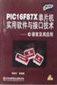 PIC16F87X單片機實用軟件與接口技術C語言及其應用 PIC16F87X單片機實用軟件與接口技術C語言及其應用