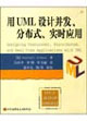 用UML設計開發(fā)分布式實時應用 用UML設計開發(fā)分布式實時應用