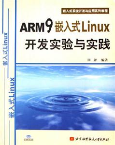 ARM9嵌入式Linux開(kāi)發(fā)實(shí)驗(yàn)與實(shí)踐 ARM9嵌入式Linux開(kāi)發(fā)實(shí)驗(yàn)與實(shí)踐