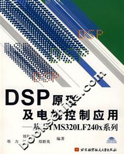 DSP原理及電機(jī)控制應(yīng)用――基于TMS320LF240X系列 DSP原理及電機(jī)控制應(yīng)用――基于TMS320LF240X系列