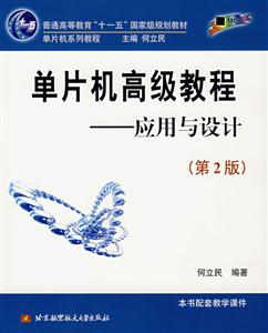 單片機高級教程應(yīng)用與設(shè)計 單片機高級教程應(yīng)用與設(shè)計