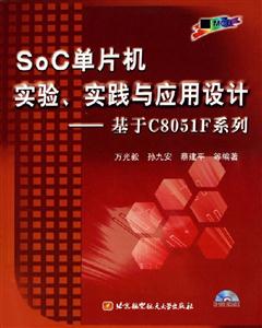 SOC單片機實驗、實踐與應用設計基于C805IP系列 SOC單片機實驗、實踐與應用設計基于C805IP系列