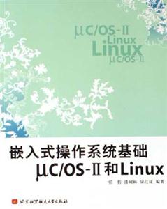 嵌入式操作系統基礎UC/OS_II和Linux 嵌入式操作系統基礎UC/OS_II和Linux