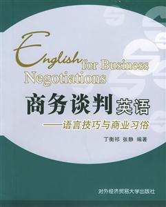 商務談判英語語言技巧與商業習俗 商務談判英語語言技巧與商業習俗