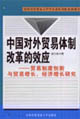 中國對外貿易體制改革的效應貿易制度創新與貿易增長經濟增長研究 中國對外貿易體制改革的效應貿易制度創新與貿易增長經濟增長研究