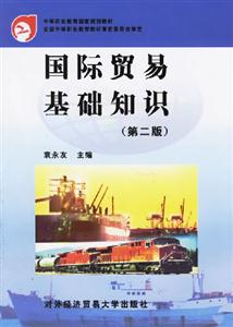 國際貿(mào)易基礎知識 國際貿(mào)易基礎知識