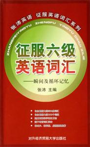 征服六級英語詞匯――瞬間及循環記憶