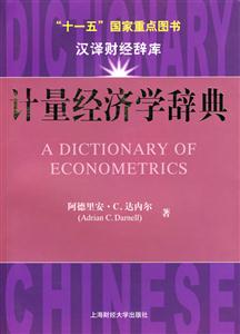 計量經濟學辭典――“十一五”國家重點圖書漢譯財經辭庫