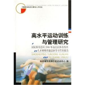 高水平運動訓練與管理研究:國家體育總局2006年高層次體育教練人才研修班赴法國學習考察報告