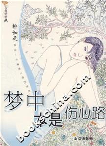 夢中傷心路，現(xiàn)實(shí)何處尋？《夢中本是傷心路》讀后感，揭秘夢境與現(xiàn)實(shí)的交織之謎！