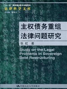 主權債務重組法律問題研究