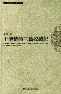 李零―上博楚簡三篇校讀記