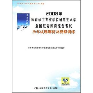 2008年體育碩士專業學位研究生入學全國聯考體育綜合考試歷年試題解析及模擬訓練 2008年體育碩士專業學位研究生入學全國聯考體育綜合考試歷年試題解析及模擬訓練
