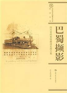 巴蜀擷影四川省檔案館藏清史圖片集