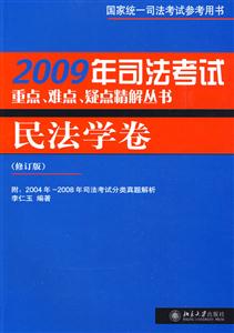 2009年司法考試重點(diǎn)難點(diǎn)疑點(diǎn)精解叢書民法學(xué)卷