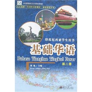 基礎華語印度尼西亞學生用書