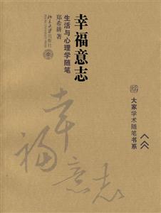 幸福意志生活與心理學隨筆 幸福意志生活與心理學隨筆