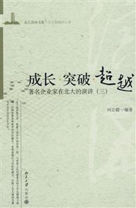 成長突破超越著名企業(yè)家在北大的演講 成長突破超越著名企業(yè)家在北大的演講