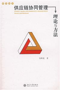 供應鏈協同管理理論與方法 供應鏈協同管理理論與方法