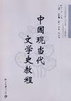 中國當代文學史教程